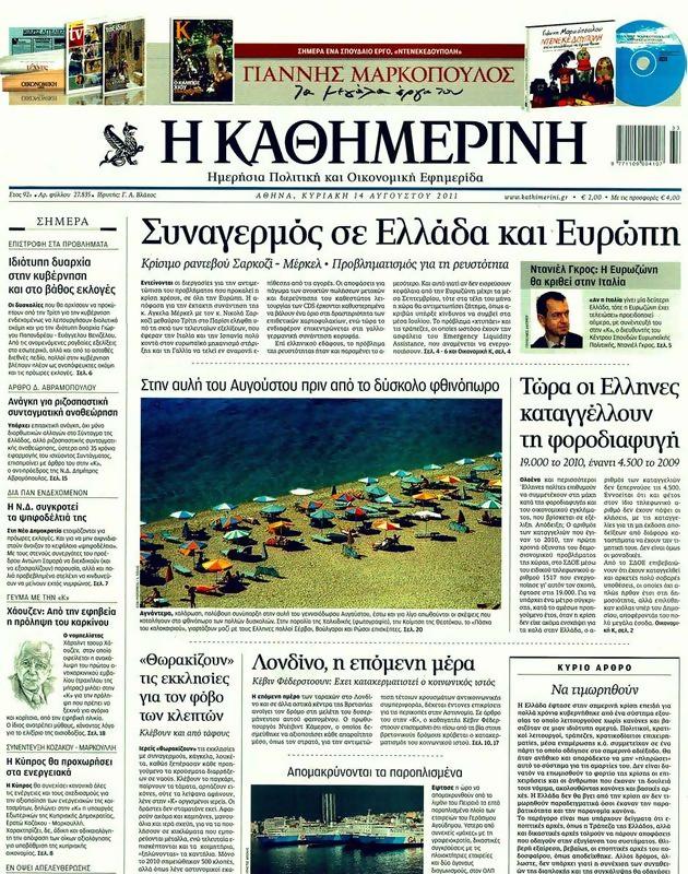 Πρωτοσέλιδο Καθημερινή