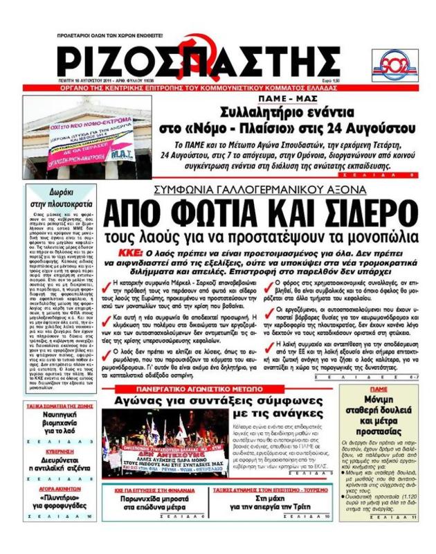 Πρωτοσέλιδο Ριζοσπάστης