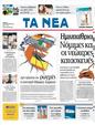 Πρωτοσέλιδο Τα Νέα 24/08/2011