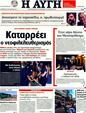 Πρωτοσέλιδο Αυγή 02/09/2011