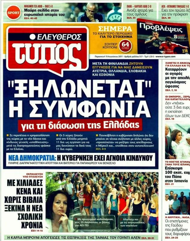Πρωτοσέλιδο Ελεύθερος Τύπος