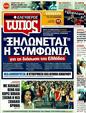 Πρωτοσέλιδο Ελεύθερος Τύπος 25/08/2011