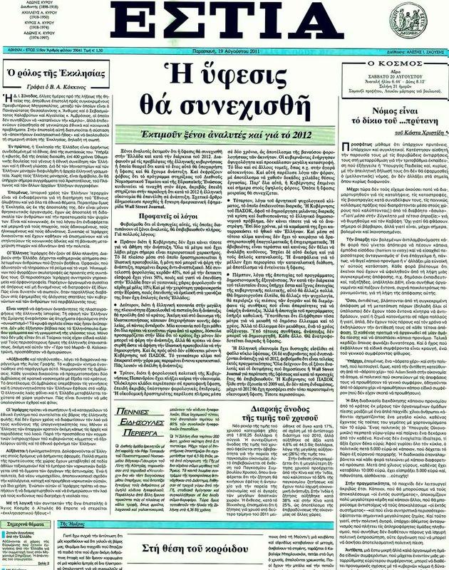 Πρωτοσέλιδο Εστία