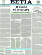 Πρωτοσέλιδο Εστία 02/09/2011