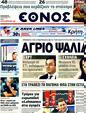 Πρωτοσέλιδο Έθνος 23/08/2011