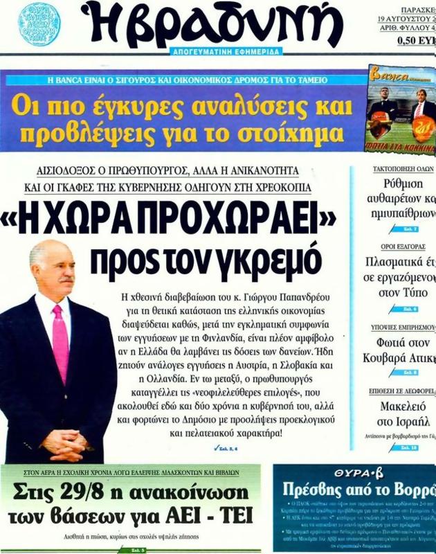 Πρωτοσέλιδο Η Βραδυνή