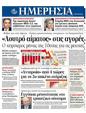 Πρωτοσέλιδο Ημερησία 30/08/2011