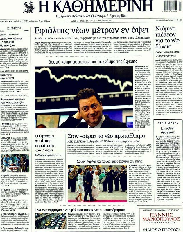 Πρωτοσέλιδο Καθημερινή