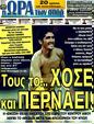 Πρωτοσέλιδο Ωρα για Σπορ 25/08/2011