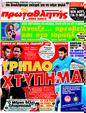 Πρωτοσέλιδο Πρωταθλητής 03/09/2011