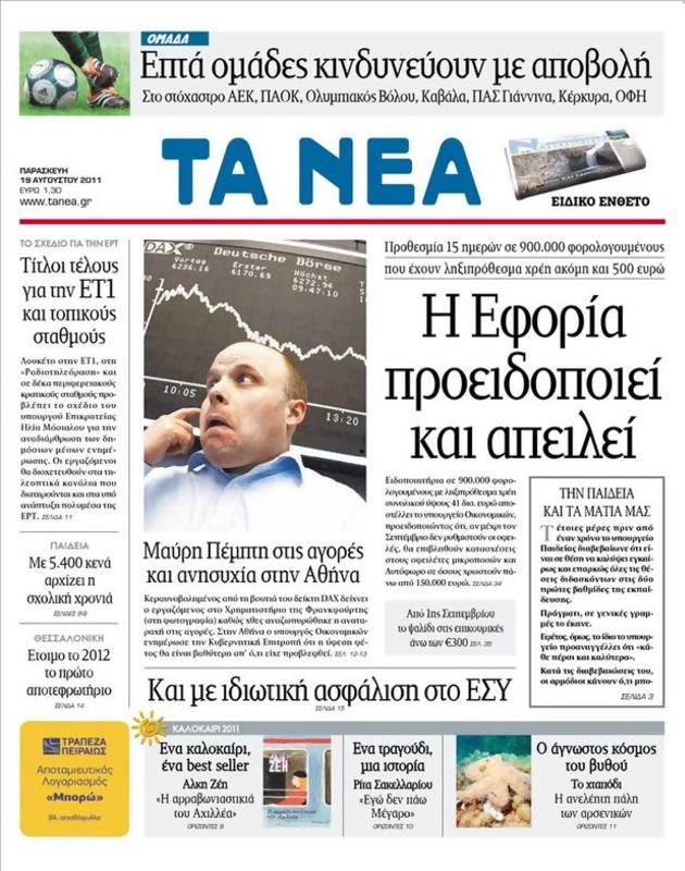 Πρωτοσέλιδο Τα Νέα