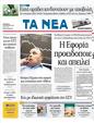 Πρωτοσέλιδο Τα Νέα 24/08/2011