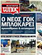 Πρωτοσέλιδο Ελεύθερος Τύπος 25/08/2011