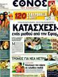 Πρωτοσέλιδο Έθνος 23/08/2011