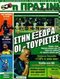 Πρωτοσέλιδο Η Πράσινη 27/08/2011