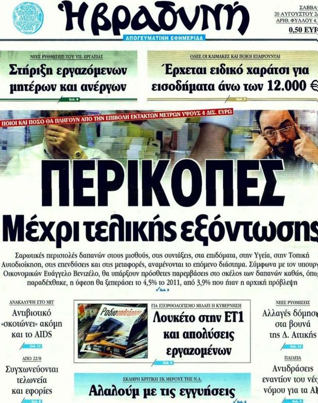 Πρωτοσέλιδο Η Βραδυνή