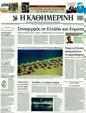 Πρωτοσέλιδο Καθημερινή 02/09/2011