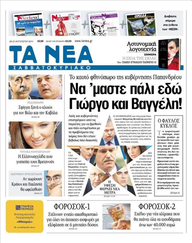 Πρωτοσέλιδο Τα Νέα