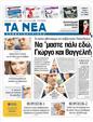 Πρωτοσέλιδο Τα Νέα 24/08/2011