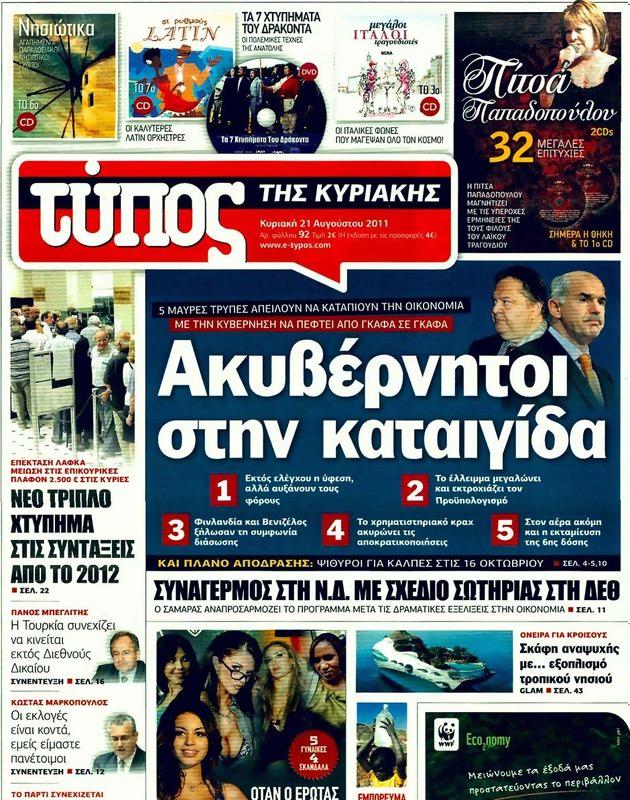Πρωτοσέλιδο Ελεύθερος Τύπος