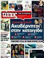 Πρωτοσέλιδο Ελεύθερος Τύπος 25/08/2011