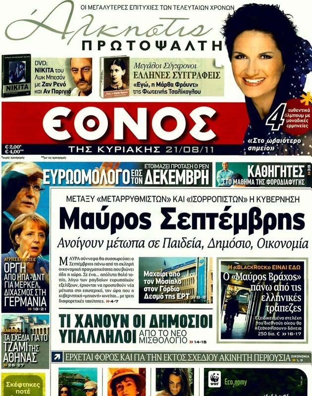 Πρωτοσέλιδο Έθνος