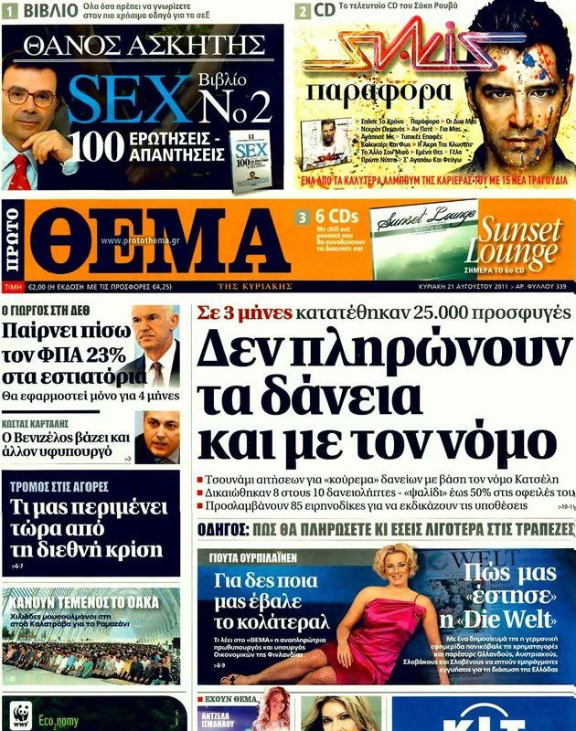 Πρωτοσέλιδο Πρώτο Θέμα