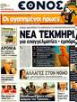 Πρωτοσέλιδο Έθνος 23/08/2011