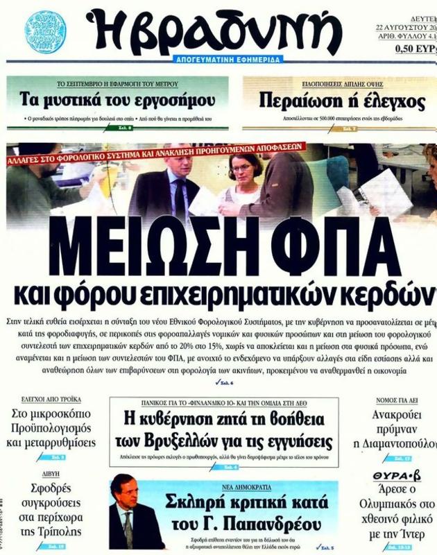 Πρωτοσέλιδο Η Βραδυνή