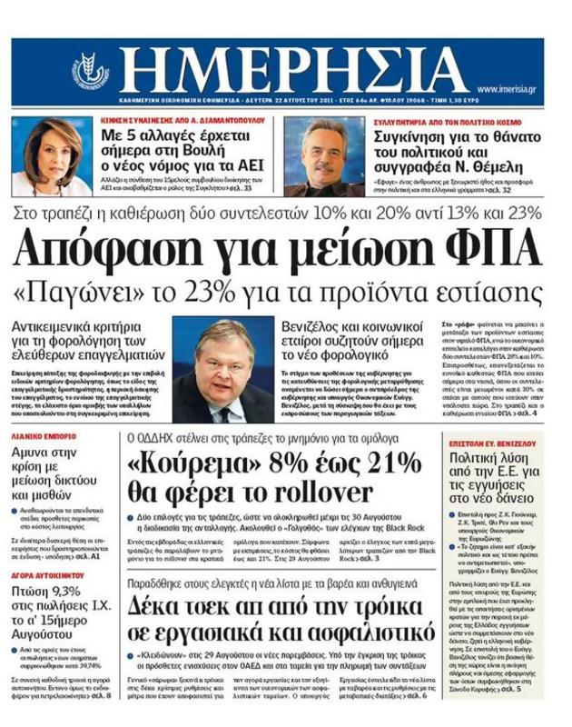 Πρωτοσέλιδο Ημερησία