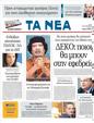 Πρωτοσέλιδο Τα Νέα 24/08/2011