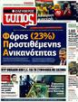 Πρωτοσέλιδο Ελεύθερος Τύπος 04/09/2011
