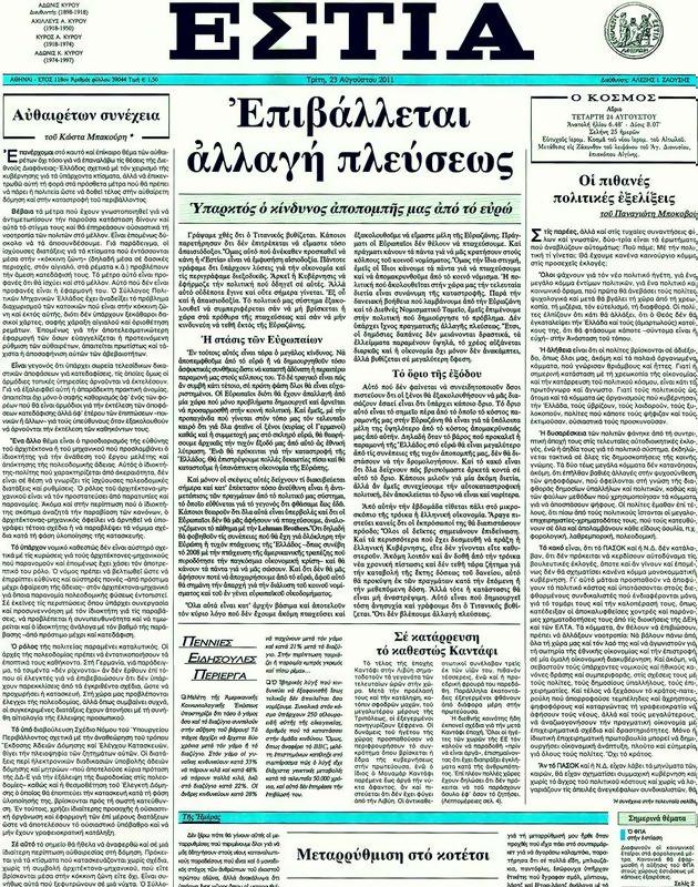 Πρωτοσέλιδο Εστία