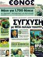 Πρωτοσέλιδο Έθνος 01/09/2011
