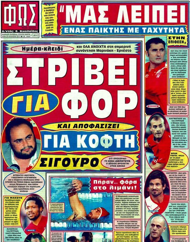 Πρωτοσέλιδο Φως των Σπορ