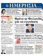 Πρωτοσέλιδο Ημερησία 30/08/2011