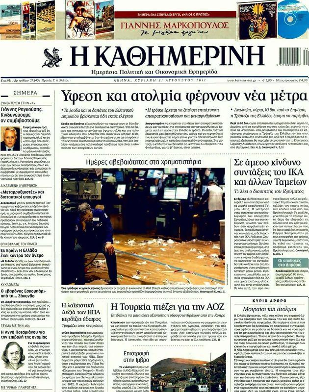 Πρωτοσέλιδο Καθημερινή