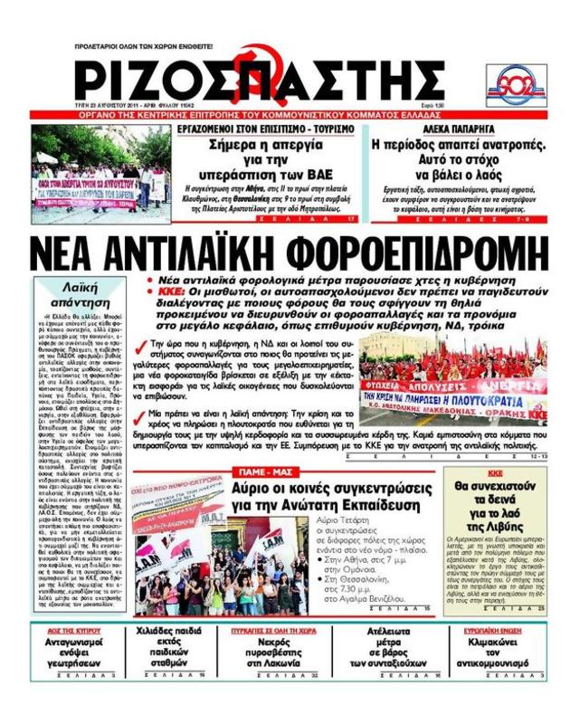 Πρωτοσέλιδο Ριζοσπάστης
