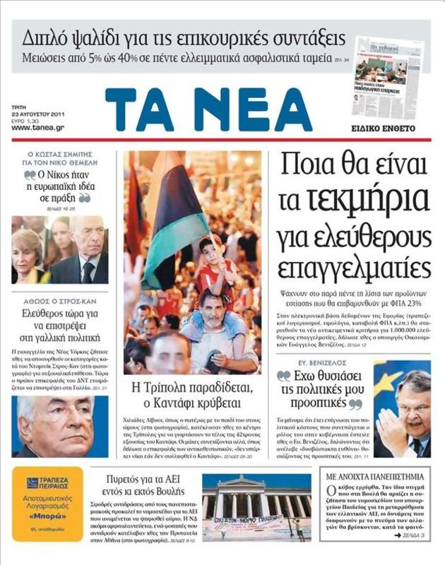 Πρωτοσέλιδο Τα Νέα
