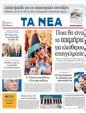 Πρωτοσέλιδο Τα Νέα 24/08/2011