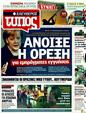 Πρωτοσέλιδο Ελεύθερος Τύπος 04/09/2011