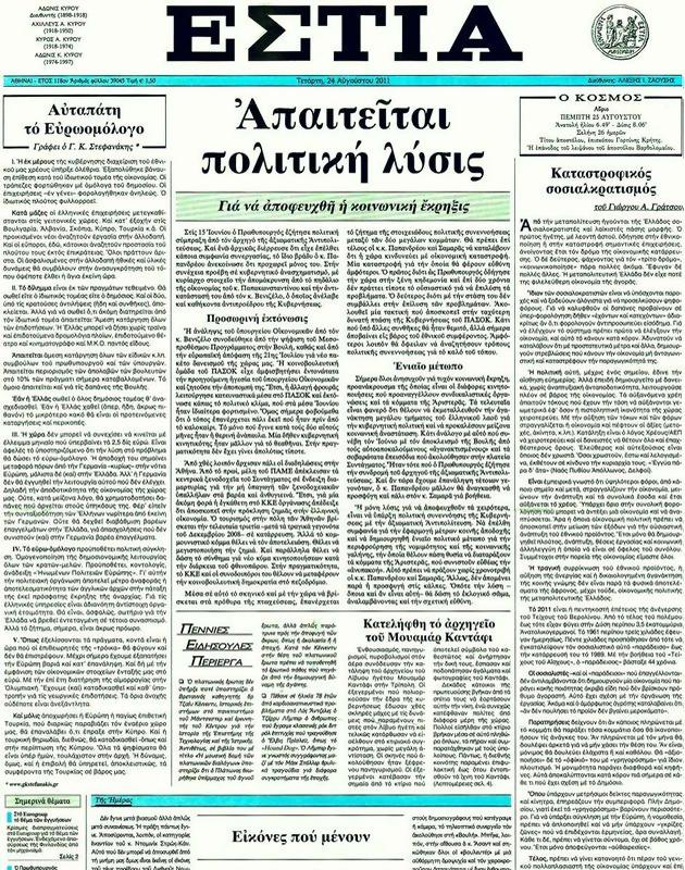 Πρωτοσέλιδο Εστία