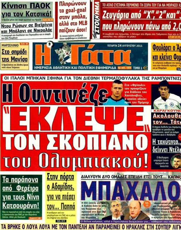 Πρωτοσέλιδο Η Γάτα
