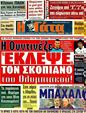 Πρωτοσέλιδο Η Γάτα 03/09/2011