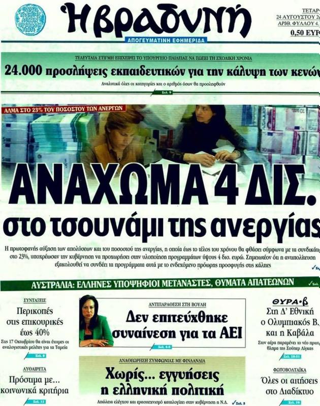 Πρωτοσέλιδο Η Βραδυνή