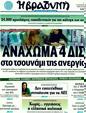 Πρωτοσέλιδο Η Βραδυνή 25/08/2011