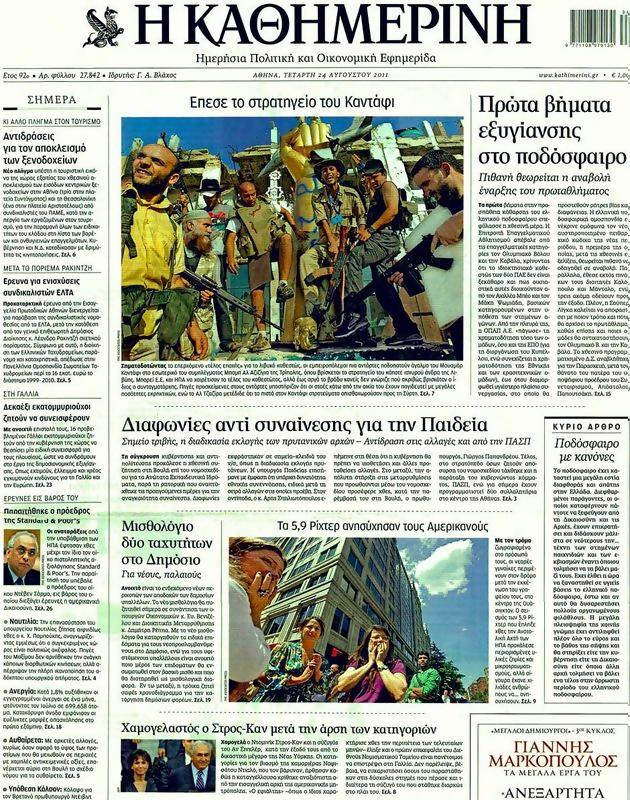 Πρωτοσέλιδο Καθημερινή