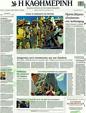Πρωτοσέλιδο Καθημερινή 02/09/2011