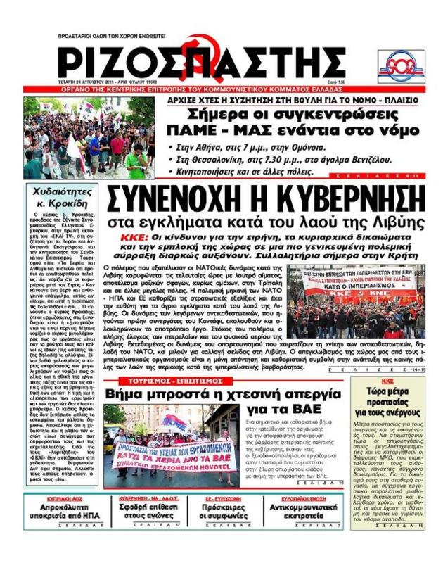 Πρωτοσέλιδο Ριζοσπάστης