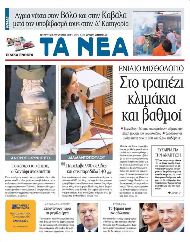 Πρωτοσέλιδο Τα Νέα